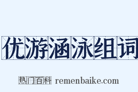 优游涵泳组词是什么意思的图片